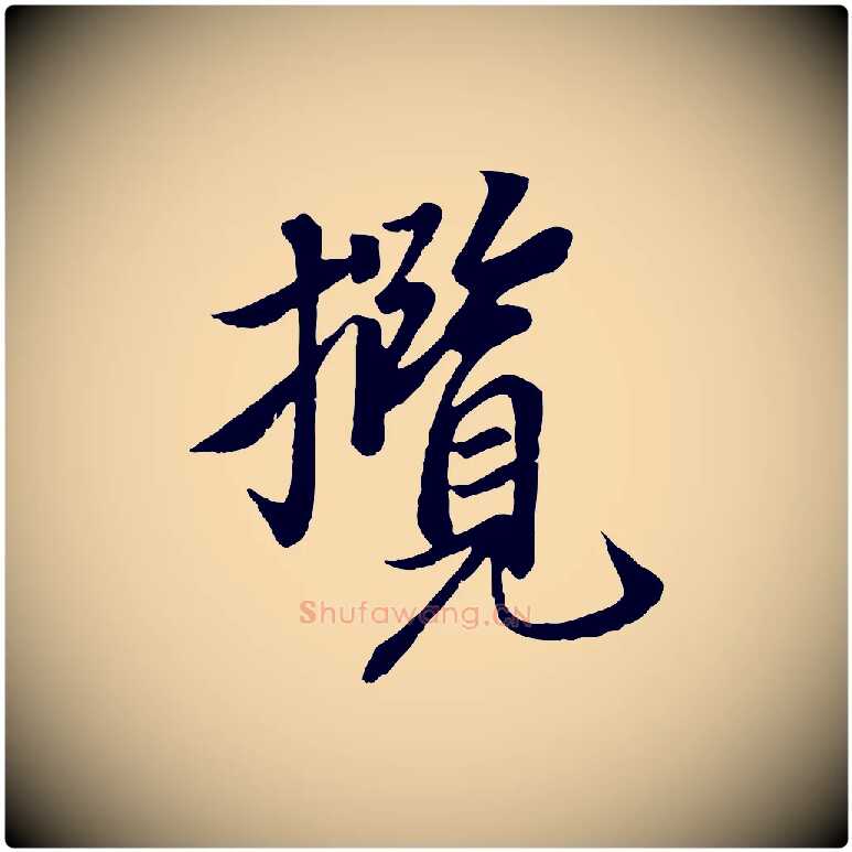 攬毛笔行楷写法,摘自唐代冯承素临兰亭序