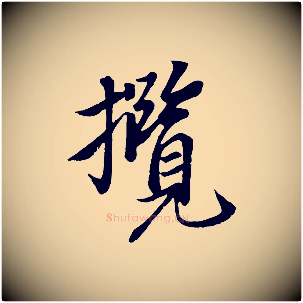 攬毛笔行楷写法,摘自唐代冯承素临兰亭序