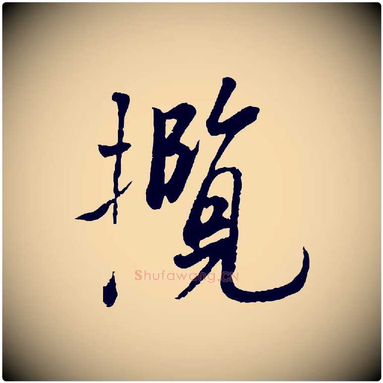 攬毛笔行楷写法,摘自唐代冯承素临兰亭序