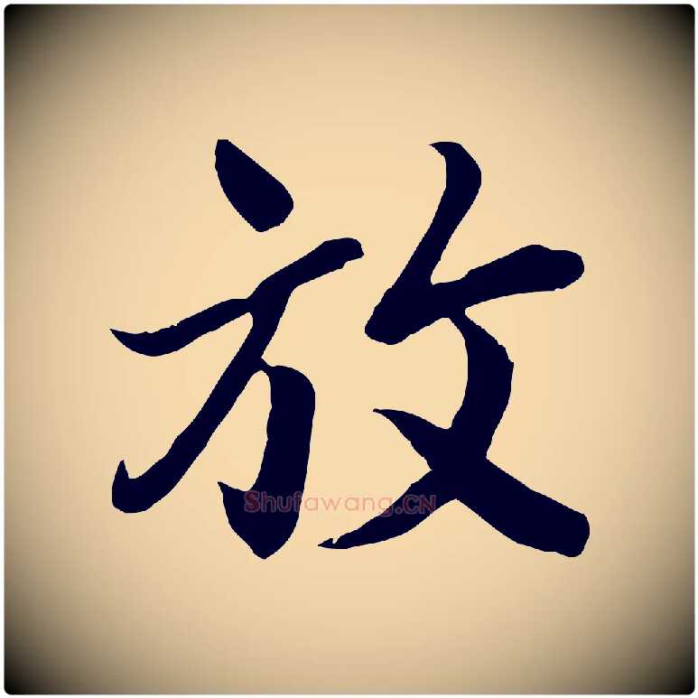放毛笔行楷写法,摘自唐代冯承素临兰亭序
