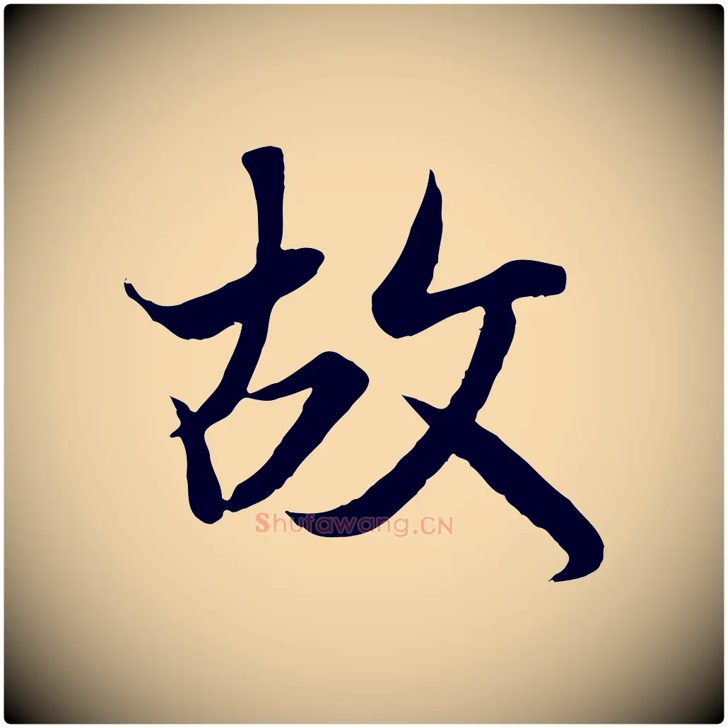 故毛笔行楷写法,摘自唐代冯承素临兰亭序