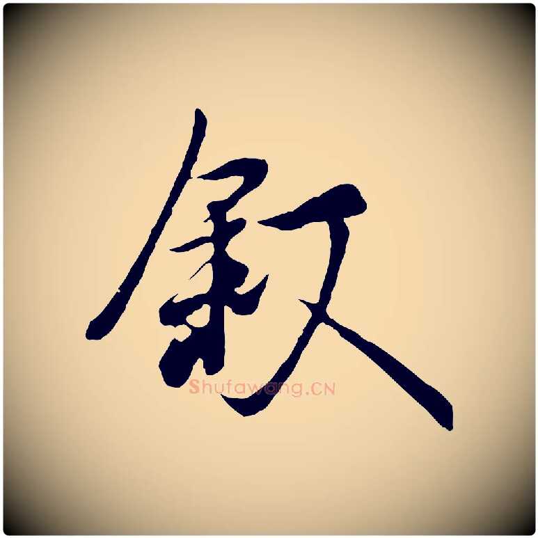 敘毛笔行楷写法,摘自唐代冯承素临兰亭序