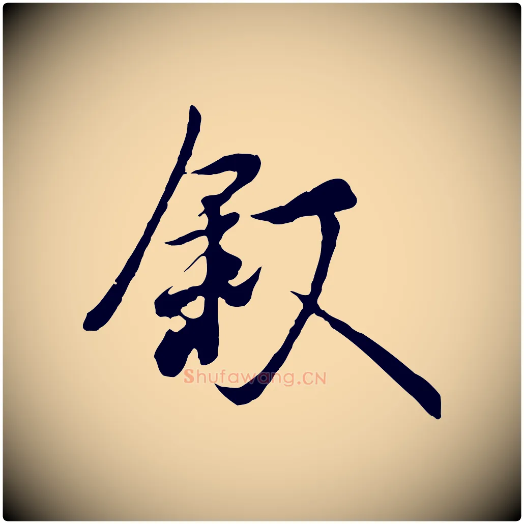 敘毛笔行楷写法,摘自唐代冯承素临兰亭序