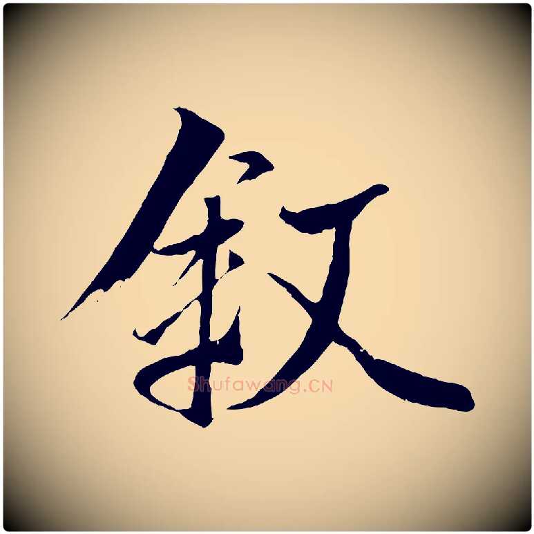 敘毛笔行楷写法,摘自唐代冯承素临兰亭序