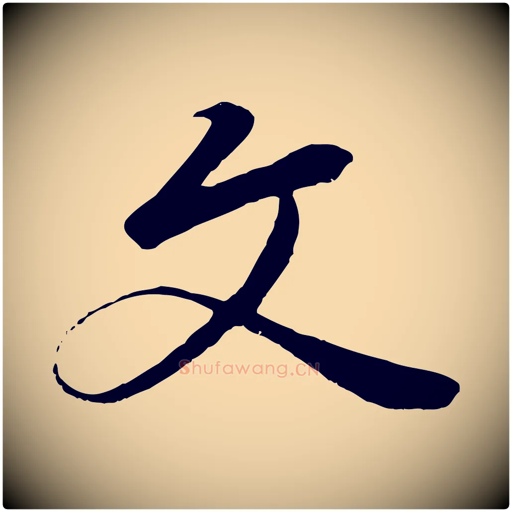 文毛笔行楷写法,摘自唐代冯承素临兰亭序