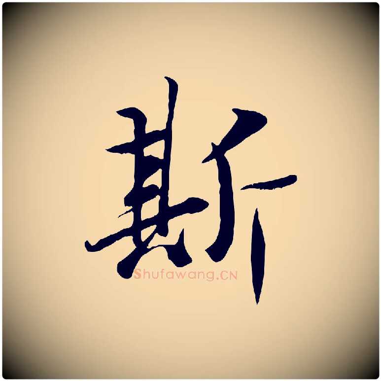 斯毛笔行楷写法,摘自唐代冯承素临兰亭序