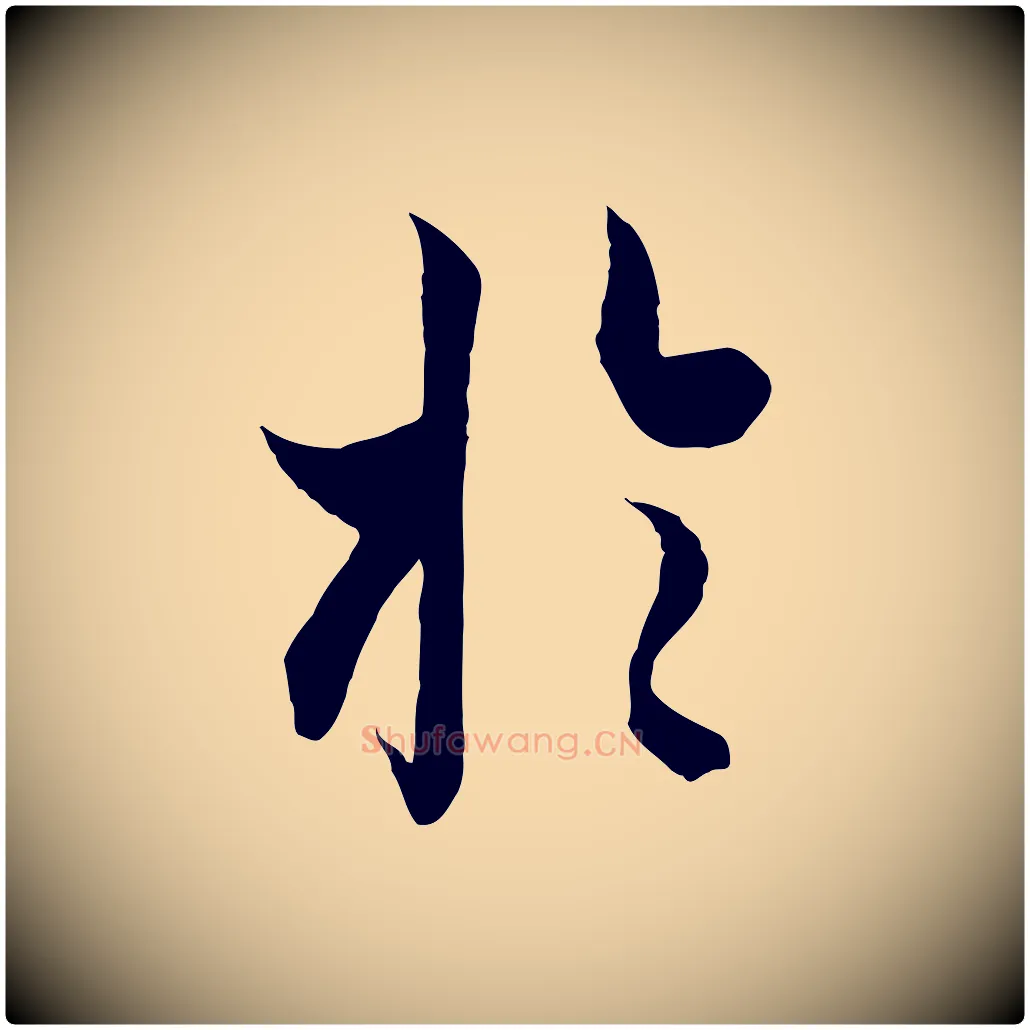 於毛笔行楷写法,摘自唐代冯承素临兰亭序