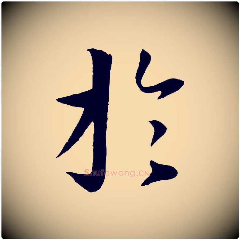於毛笔行楷写法,摘自唐代冯承素临兰亭序