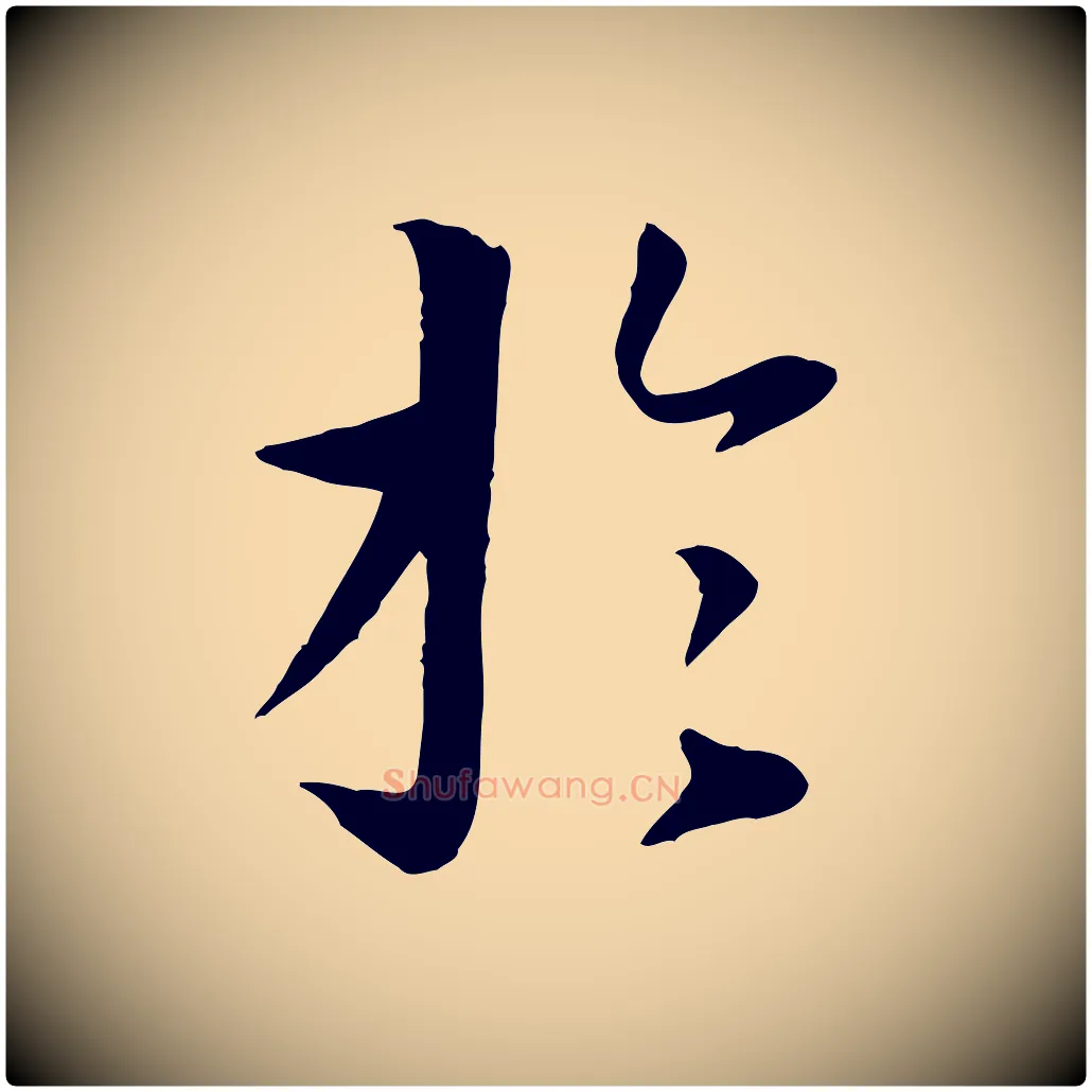 於毛笔行楷写法,摘自唐代冯承素临兰亭序
