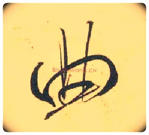曲毛笔行书写法,摘自宋米芾闻张都大宣德尺牍
