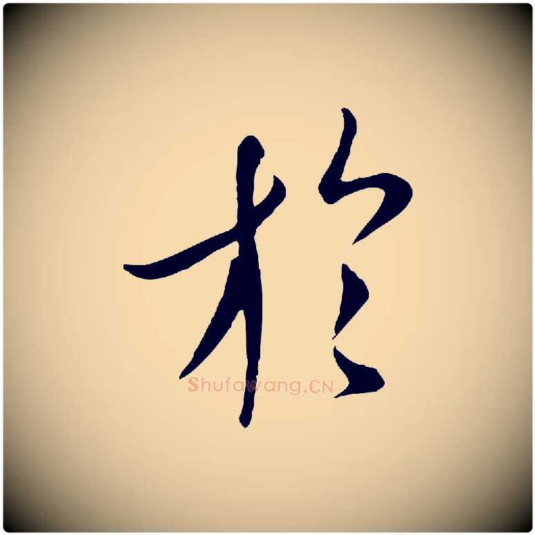 於毛笔行楷写法,摘自唐代冯承素临兰亭序