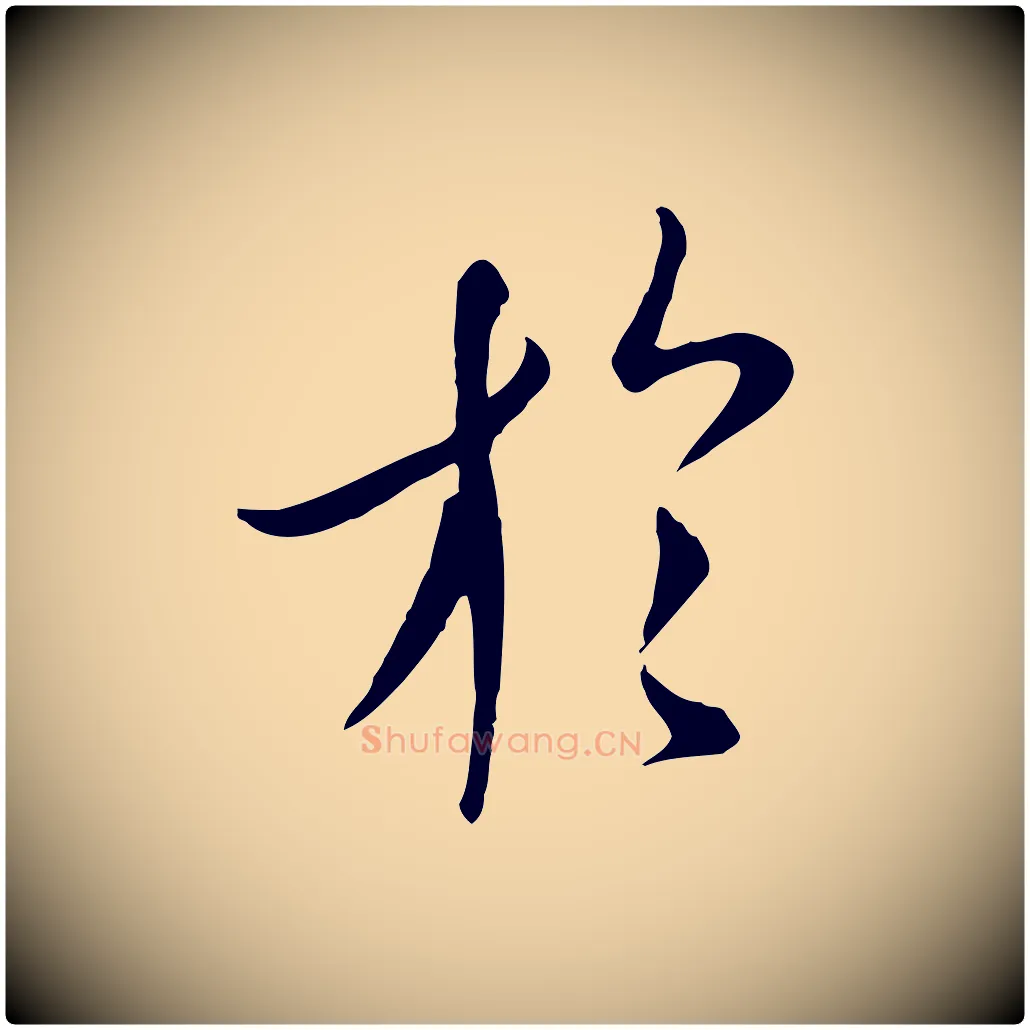 於毛笔行楷写法,摘自唐代冯承素临兰亭序