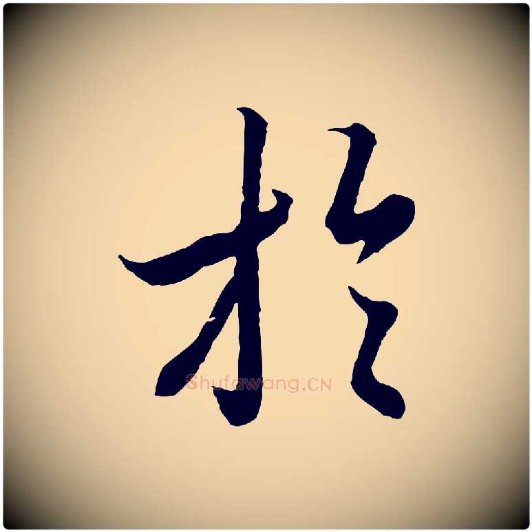 於毛笔行楷写法,摘自唐代冯承素临兰亭序