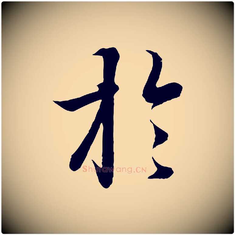 於毛笔行楷写法,摘自唐代冯承素临兰亭序