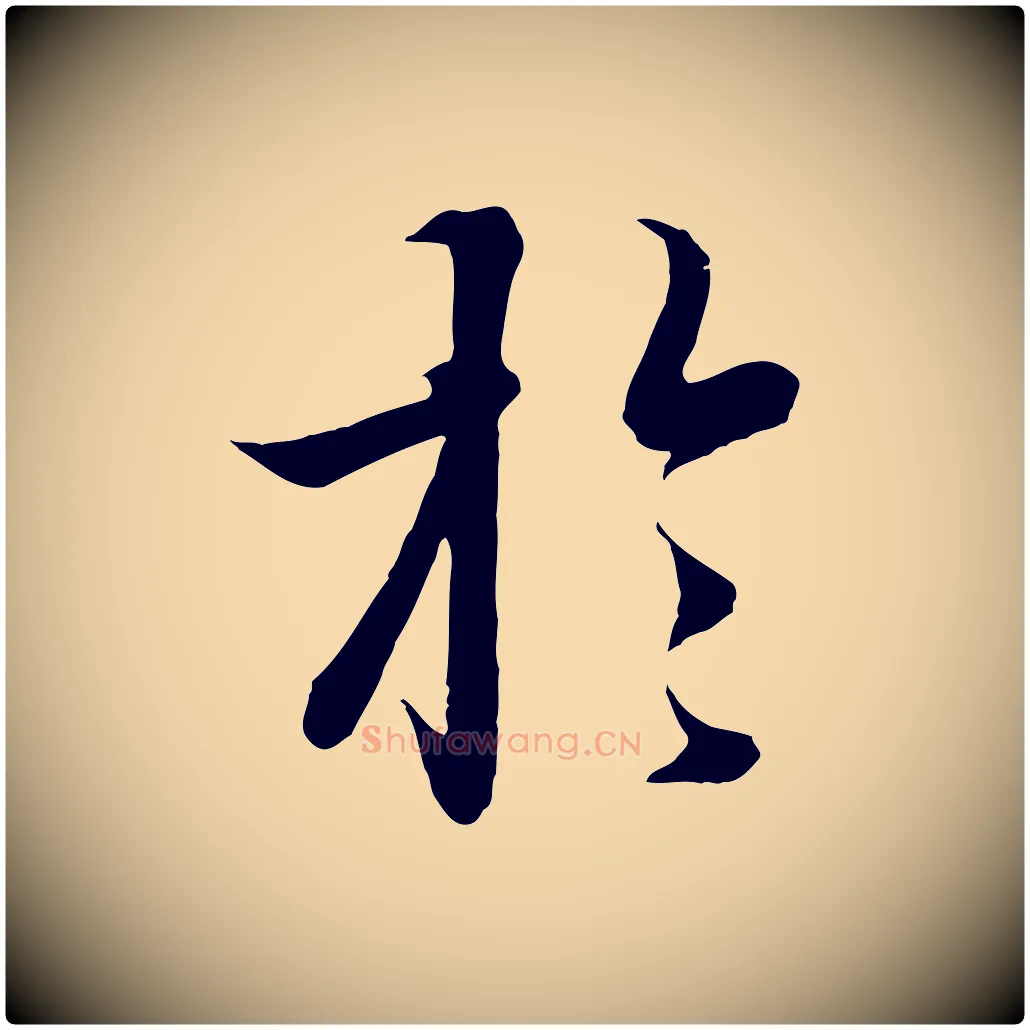 於毛笔行楷写法,摘自唐代冯承素临兰亭序
