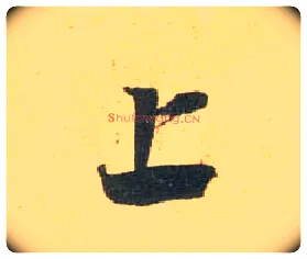 上毛笔行书写法,摘自宋米芾闻张都大宣德尺牍
