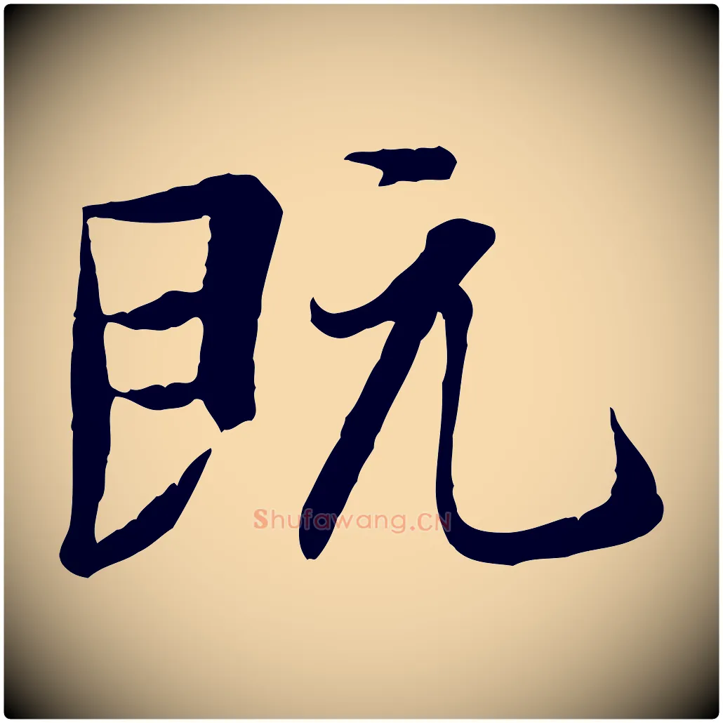 既毛笔行楷写法,摘自唐代冯承素临兰亭序