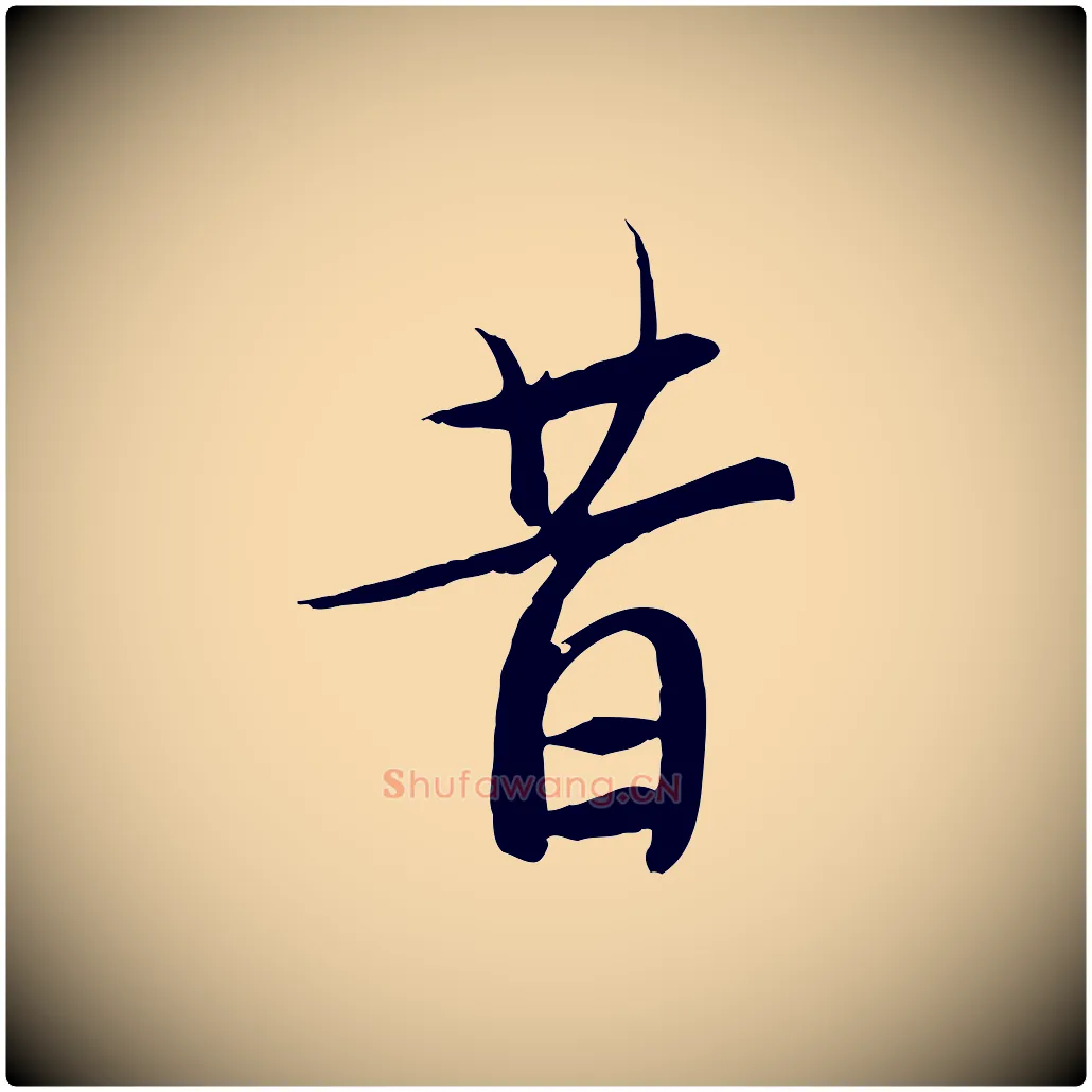昔毛笔行楷写法,摘自唐代冯承素临兰亭序