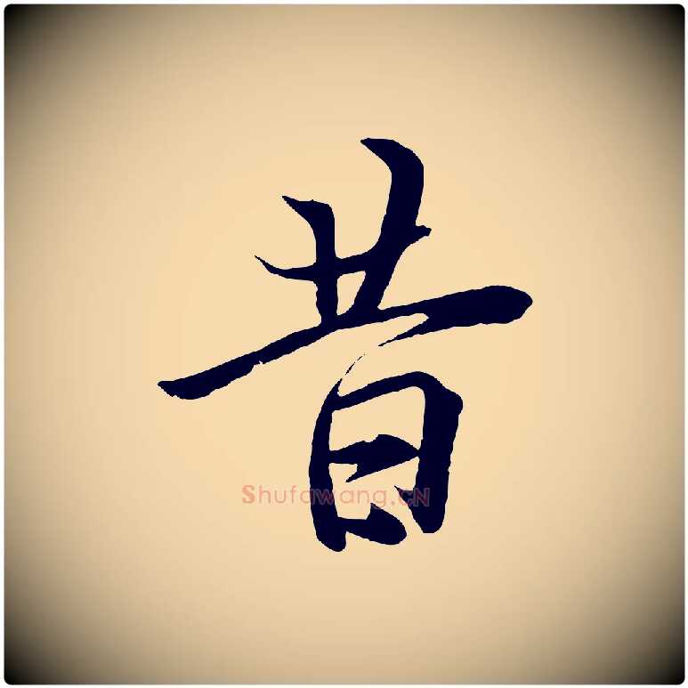昔毛笔行楷写法,摘自唐代冯承素临兰亭序