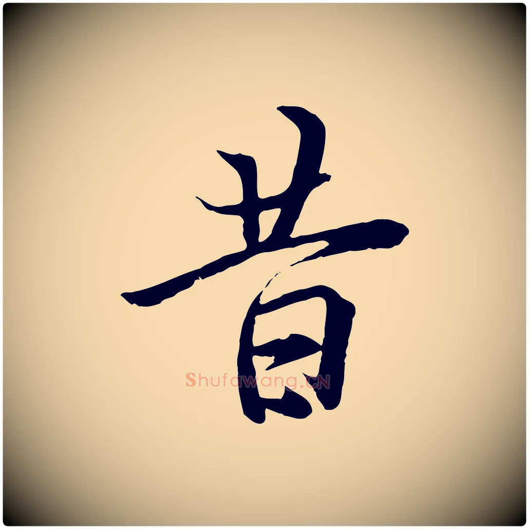 昔毛笔行楷写法,摘自唐代冯承素临兰亭序
