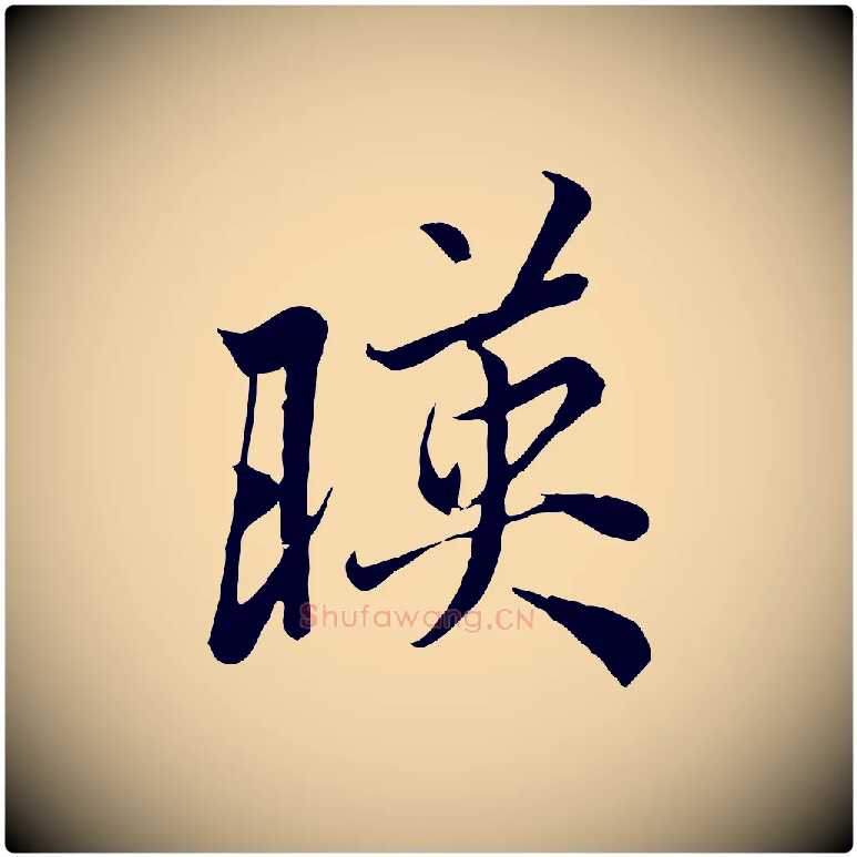 映毛笔行楷写法,摘自唐代冯承素临兰亭序