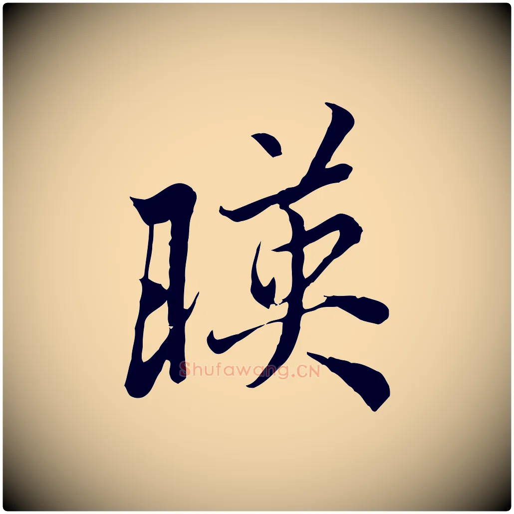 映毛笔行楷写法,摘自唐代冯承素临兰亭序