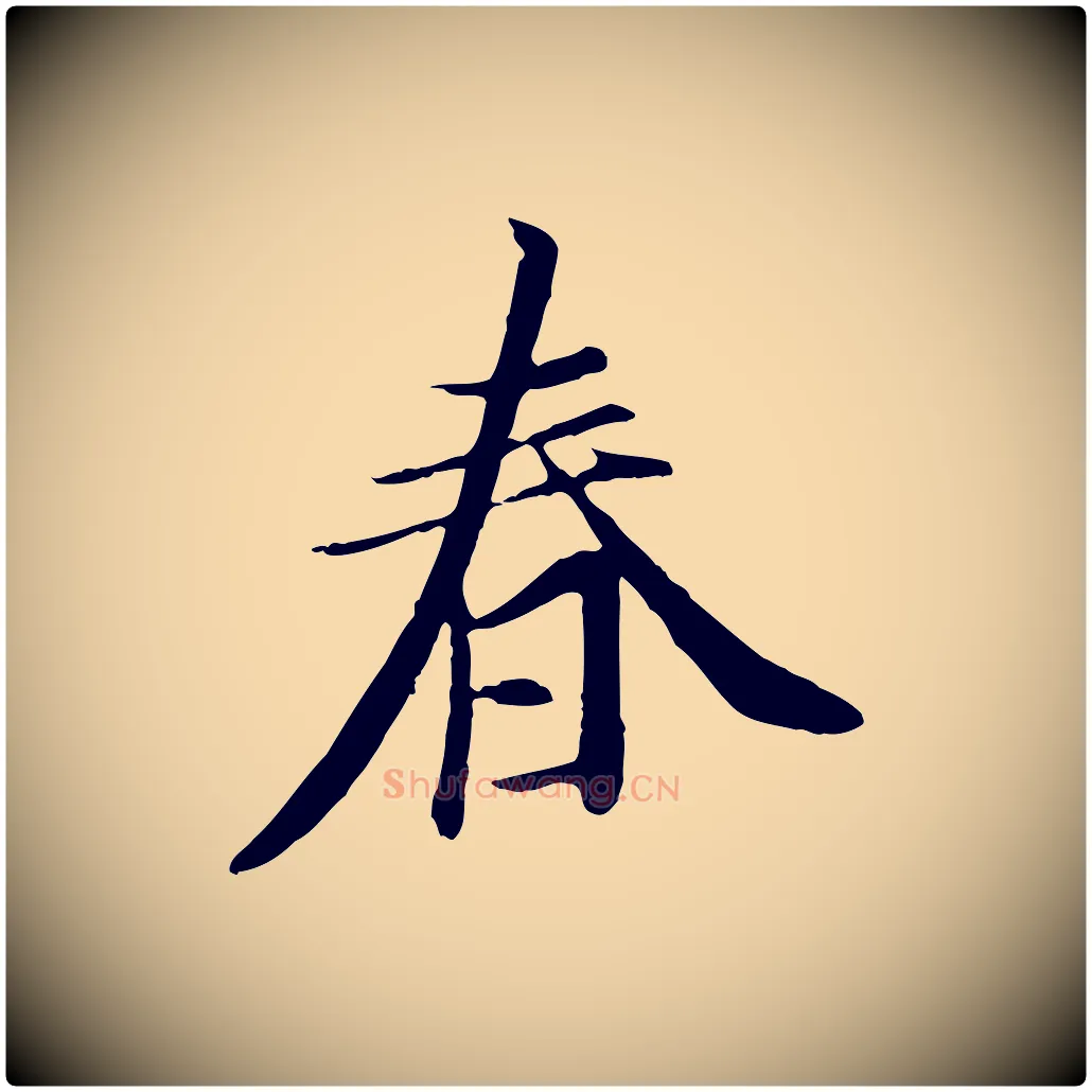 春毛笔行楷写法,摘自唐代冯承素临兰亭序