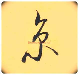京毛笔行书写法,摘自宋米芾闻张都大宣德尺牍