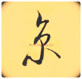 京毛笔行书写法,摘自宋米芾闻张都大宣德尺牍