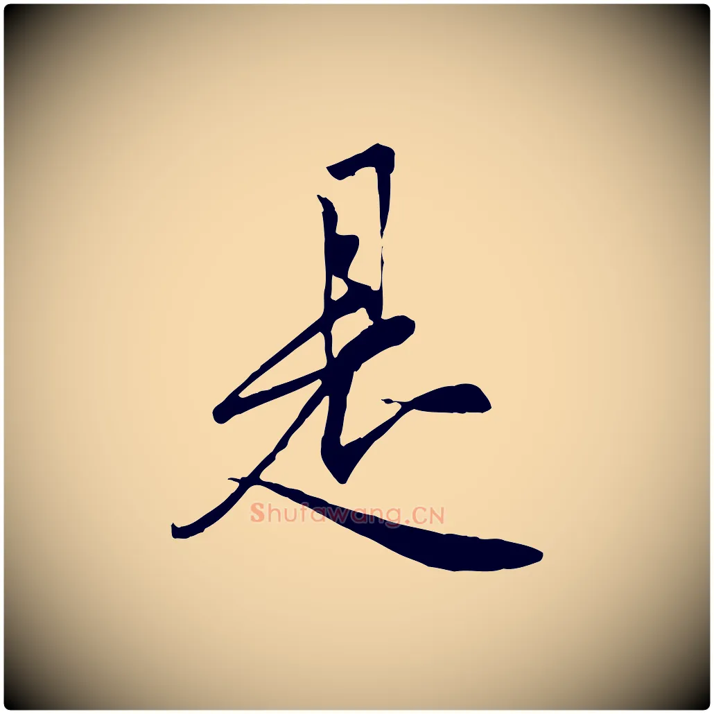 是毛笔行楷写法,摘自唐代冯承素临兰亭序