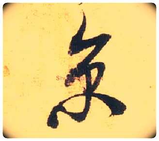 京毛笔行书写法,摘自宋米芾闻张都大宣德尺牍