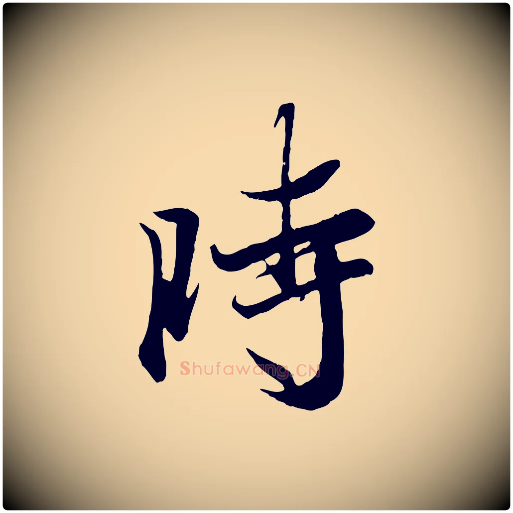 時毛笔行楷写法,摘自唐代冯承素临兰亭序