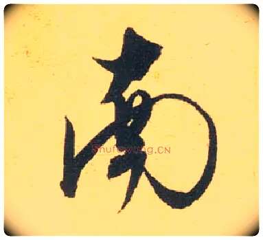 南毛笔行书写法,摘自宋米芾闻张都大宣德尺牍