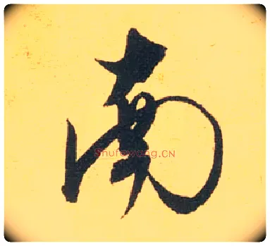南毛笔行书写法,摘自宋米芾闻张都大宣德尺牍