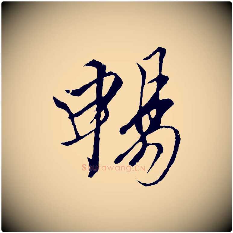 暢毛笔行楷写法,摘自唐代冯承素临兰亭序