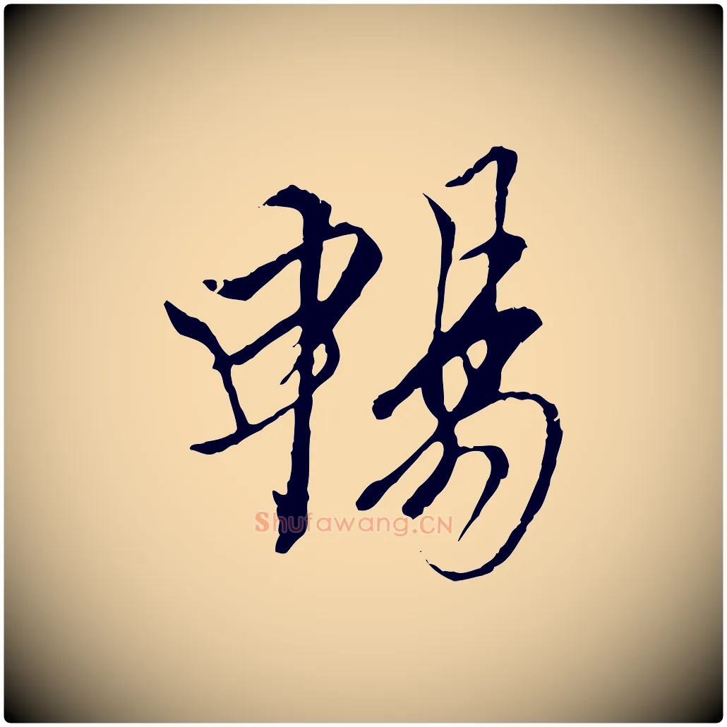 暢毛笔行楷写法,摘自唐代冯承素临兰亭序