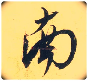 南毛笔行书写法,摘自宋米芾闻张都大宣德尺牍