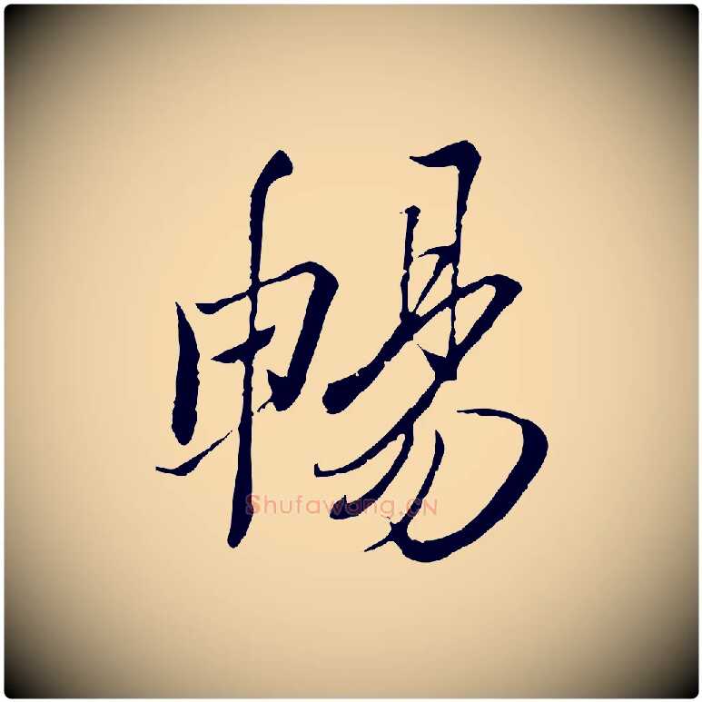 暢毛笔行楷写法,摘自唐代冯承素临兰亭序