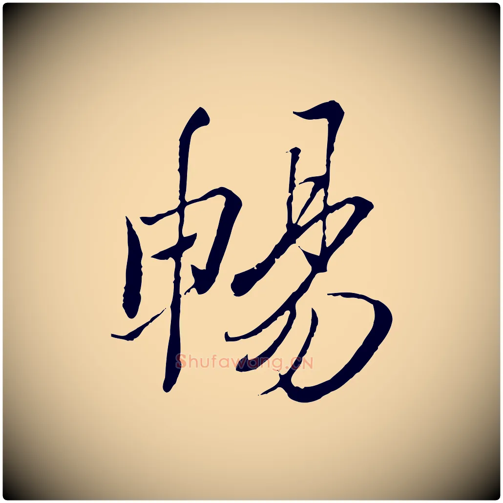 暢毛笔行楷写法,摘自唐代冯承素临兰亭序