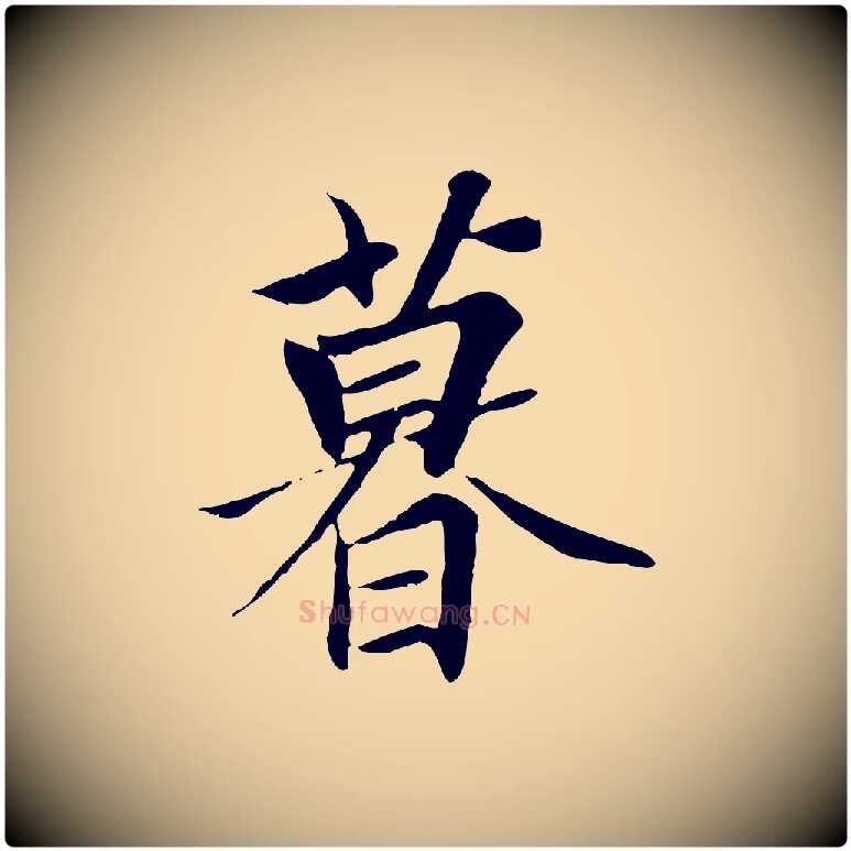 暮毛笔行楷写法,摘自唐代冯承素临兰亭序