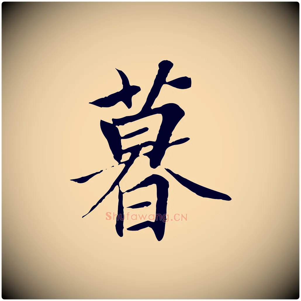 暮毛笔行楷写法,摘自唐代冯承素临兰亭序
