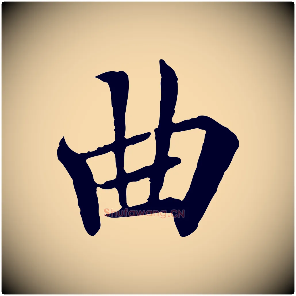 曲毛笔行楷写法,摘自唐代冯承素临兰亭序