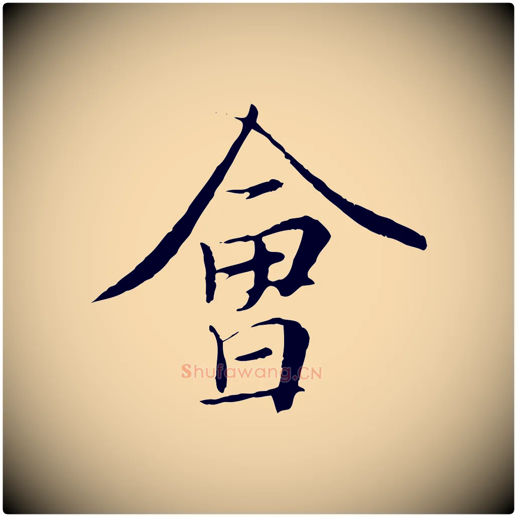 會毛笔行楷写法,摘自唐代冯承素临兰亭序