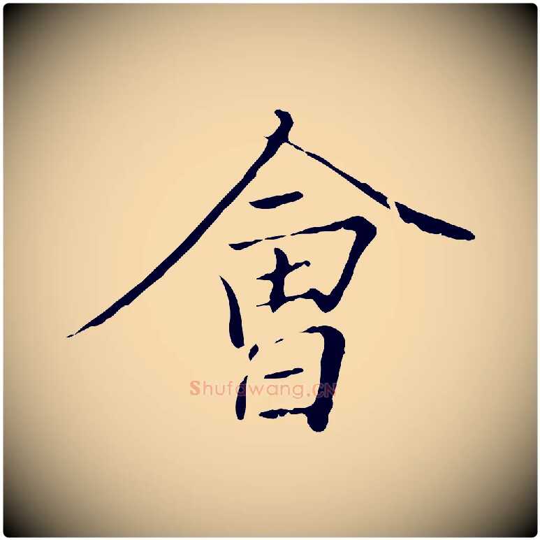 會毛笔行楷写法,摘自唐代冯承素临兰亭序