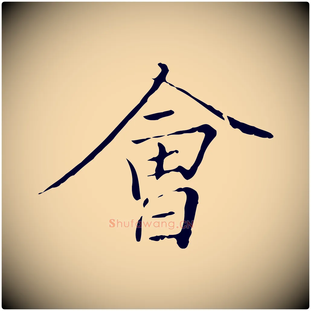會毛笔行楷写法,摘自唐代冯承素临兰亭序