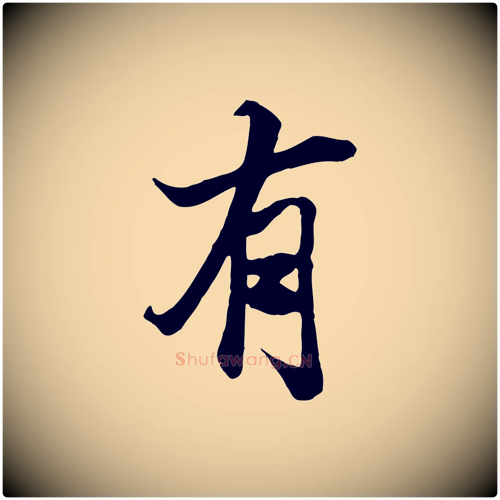 有毛笔行楷写法,摘自唐代冯承素临兰亭序