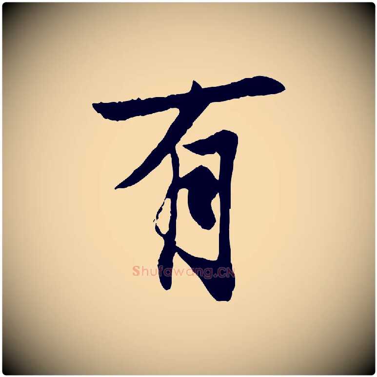 有毛笔行楷写法,摘自唐代冯承素临兰亭序