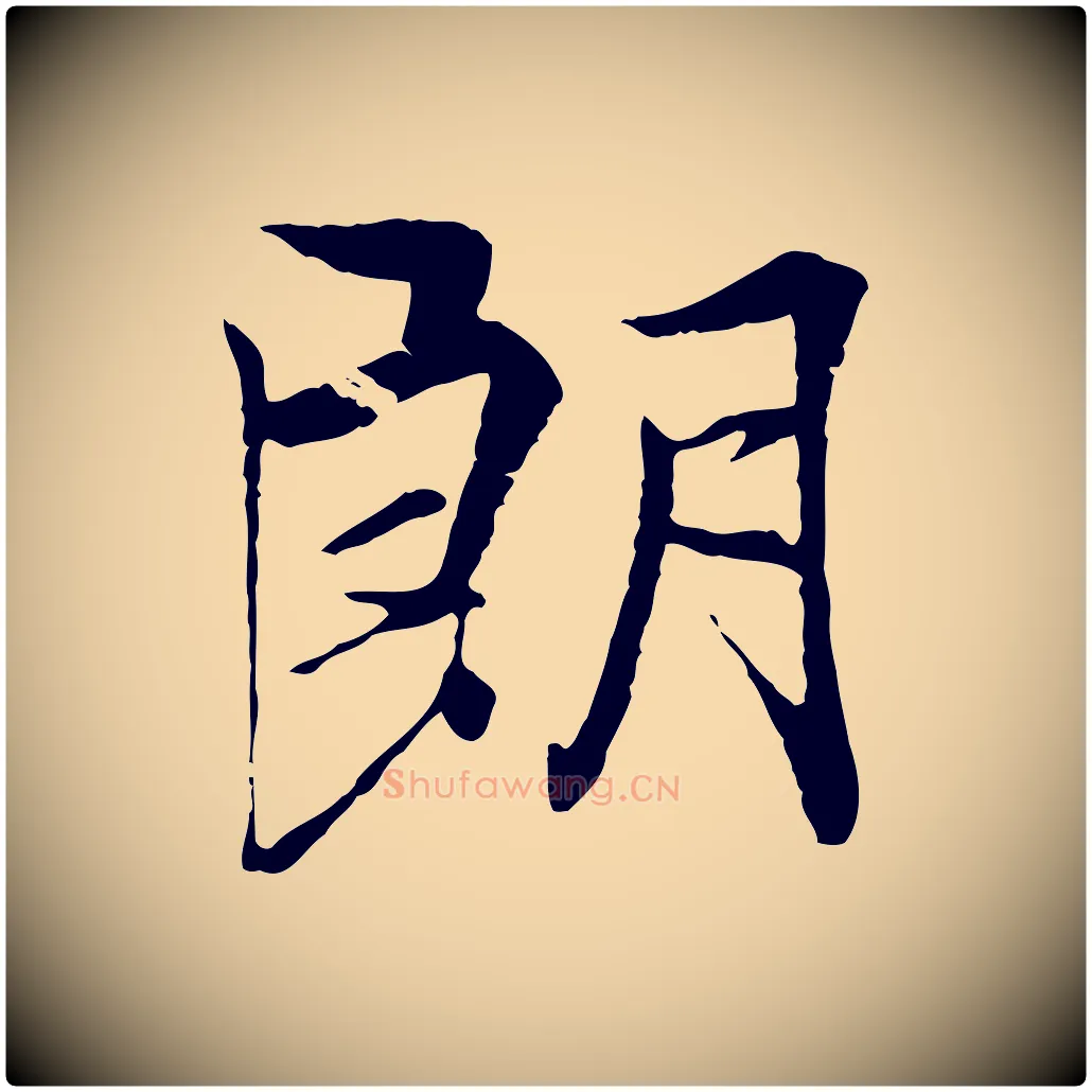 朗毛笔行楷写法,摘自唐代冯承素临兰亭序