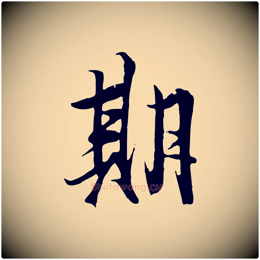 期毛笔行楷写法,摘自唐代冯承素临兰亭序