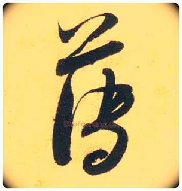 薄毛笔行书写法,摘自宋米芾闻张都大宣德尺牍